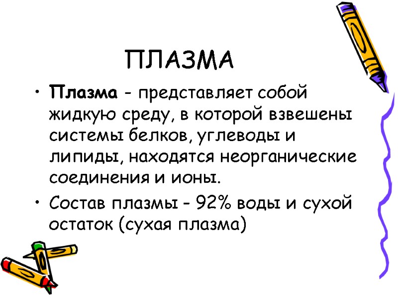 ПЛАЗМА Плазма - представляет собой жидкую среду, в которой взвешены системы белков, углеводы и